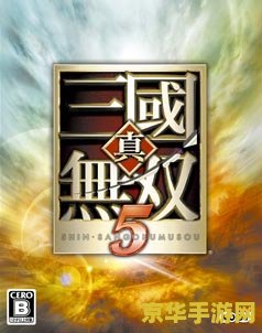 真三国无双5汉化版本详细解析与玩法指南