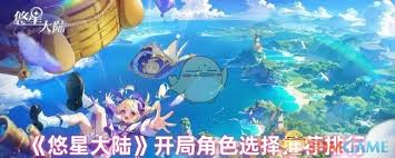 初入悠星大陆，选择哪个角色才能开启最佳冒险旅程？
