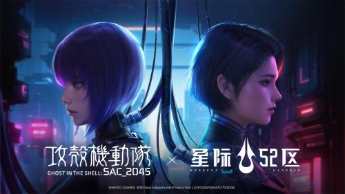 《星际52区》与《攻壳机动队：SAC_2045》强强联手，激发全新跨次元合作盛典