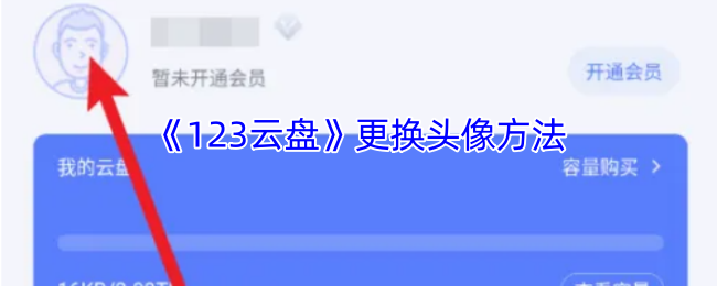 《123云盘》更换用户头像的详细步骤和注意事项