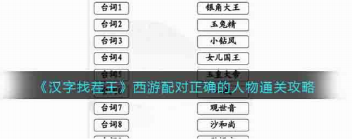汉字找茬王西游配对正确角色的通关攻略以及技巧分享