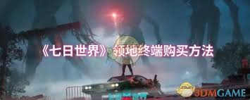 七日世界领地终端的购买攻略与注意事项，如何顺利购买到所需产品