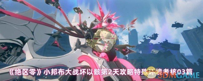 《绝区零》小邦布与坏以骸激战第2天特殊环境考核03章节详解攻略