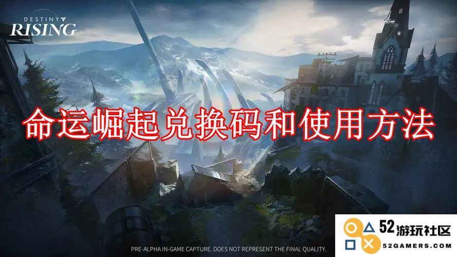 《命运崛起》兑换码和使用方法