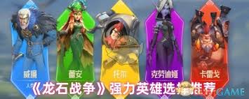 在龙石战争中，谁才是最强的英雄角色？