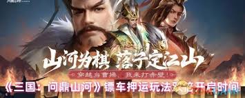 三国问鼎山河镖车押运玩法中双倍奖励的详细解析与获取方法