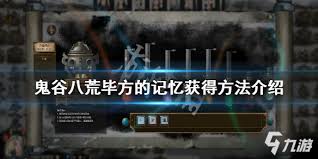探寻鬼谷八荒游戏中获取毕方记忆的具体方法与策略