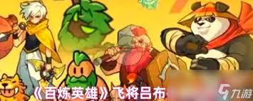 如何合理搭配阵容以发挥百炼英雄吕布的最大优势和战斗力