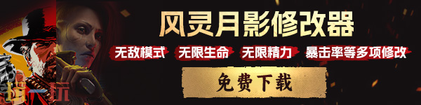 黑暗之魂3二十八项修改器 黑暗之魂3修改器风灵月影最新