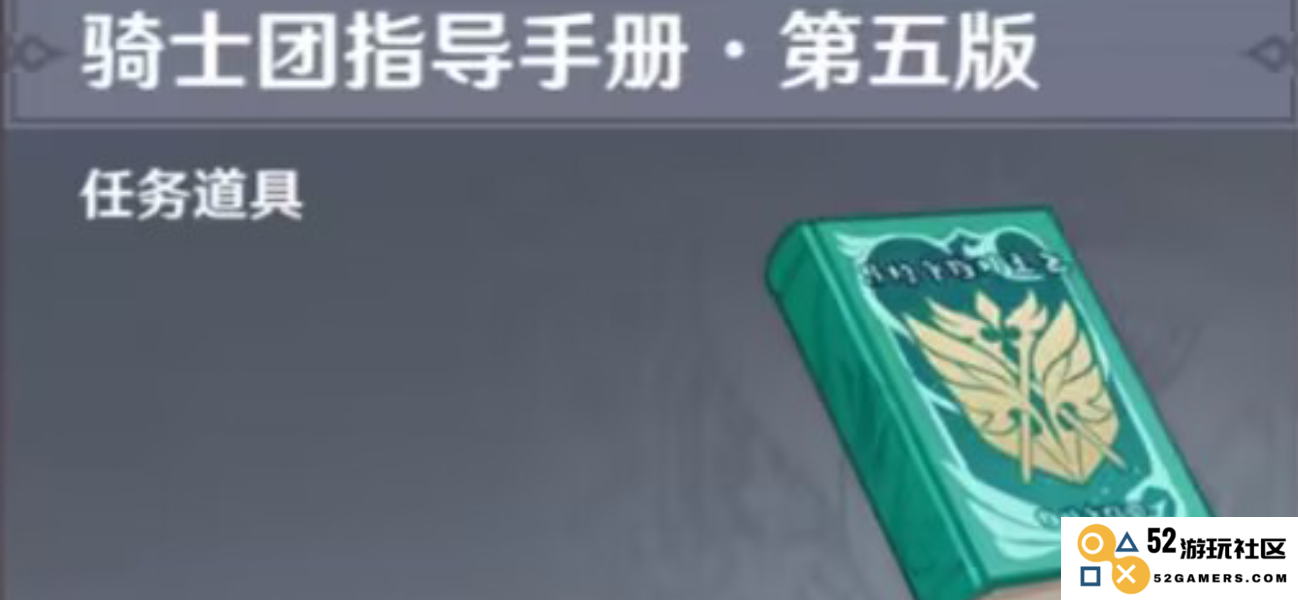 《原神》骑士团手册问答任务完成攻略