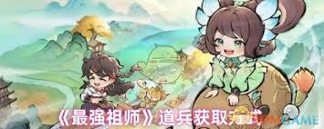如何成为最强祖师道兵，获取所有秘技和成长之路的全面攻略