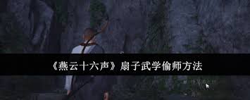燕云十六声：扇法武学中的秘技与实用攻略解析