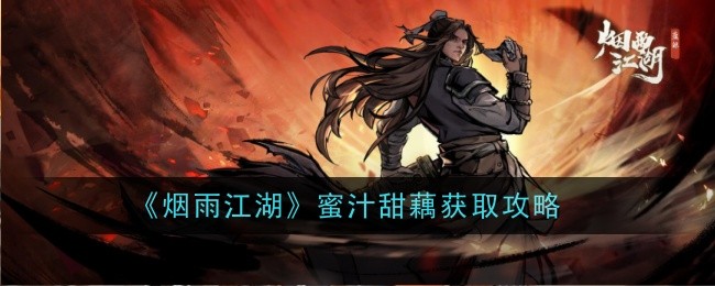 烟雨江湖蜜汁甜藕制作教程-如何顺利获取蜜汁甜藕与技巧攻略