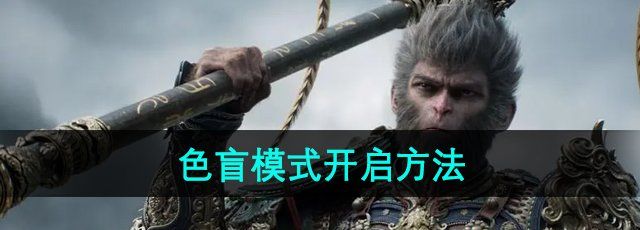 如何在《黑神话悟空》中成功开启色盲模式的详细步骤与指南