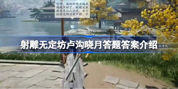 射雕无定坊中的卢沟晓月答题答案详解及其相关介绍