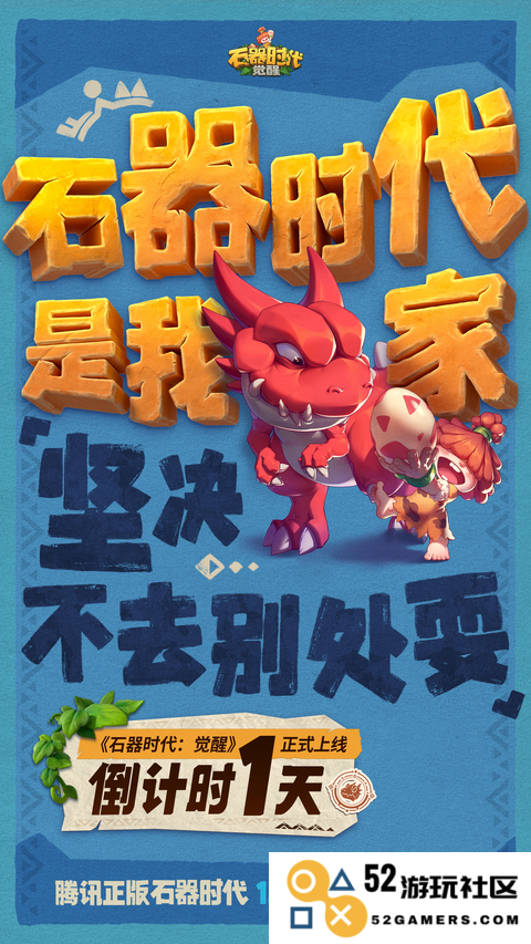 倒计时1天《石器时代：觉醒》正式上线倒计时，即将于10月26日与玩家见面，精彩内容不容错过！