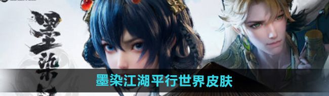 《王者荣耀》平行世界系列中墨染江湖皮肤对应的英雄角色解析与风格展现