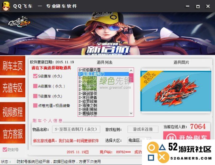 QQ飞车刷车器的使用分析：道具获取方式及其潜在风险解析