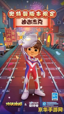 地铁跑酷官服 地铁跑酷官服深度解析