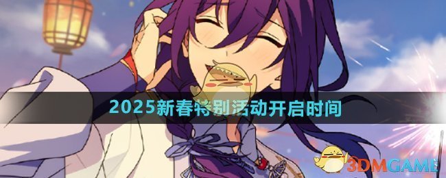 《偶像梦幻祭2》2025年新春特别活动的启动时间及相关信息