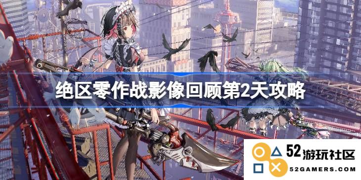 绝区零作战影像回顾第2天详细攻略解析 绝区零作战影像回顾第2天最佳攻略方法