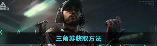 《三角洲行动》三角券的获取途径与实用技巧详解
