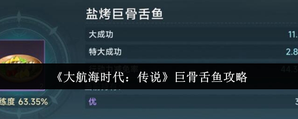《大航海时代：传说》中的巨骨舌鱼捕获技巧与战斗策略详解