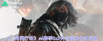 如何完成三角洲行动S4赛季中的3x3失去联系任务，具体步骤和技巧详解