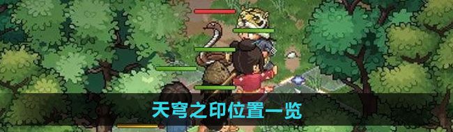 《大侠立志传》天穹之印详尽位置指南及获取方式一览
