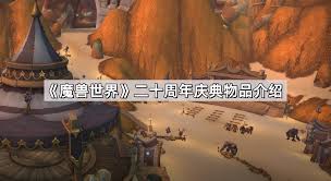 魔兽世界20周年庆典纪念物品详细介绍与全景展示