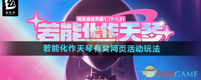 《绝区零》倘若化身天琴将开展的有奖网页活动玩法详情解析