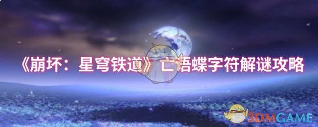 《崩坏：星穹铁道》亡语蝶字符解谜全攻略与技巧分享