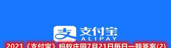 2021《支付宝》蚂蚁庄园7月21日每日一题解答及相关知识分享(2)