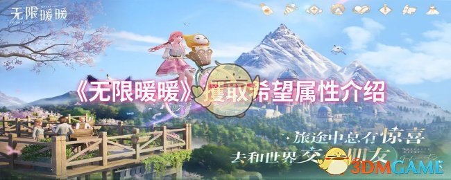 《无限暖暖》希望属性详解与获取途径分享，让你全面掌握游戏机制