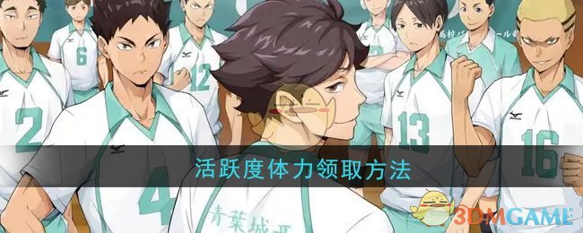 《排球少年：奋力前行的旅程》活跃度体力获取技巧详解与建议