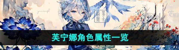 《原神》芙宁娜角色属性详细分析与能力解析指南