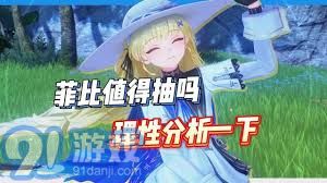 鸣潮菲比抽取的价值评估与分析报告，探讨其市场潜力及未来发展趋势