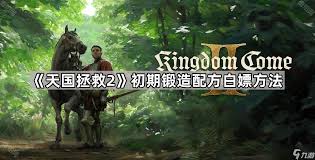 天国拯救2工艺与锻造技能全面提升全攻略与技巧分享