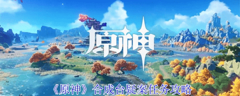 《原神》5.0合成台疑案的触发条件及玩法解析有哪些