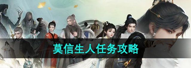 《逆水寒手游》莫信生人任务全解析与攻略，助你轻松完成挑战