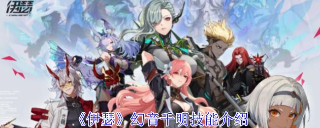 《伊瑟》幻音千明技能分析及其实际效果详细介绍