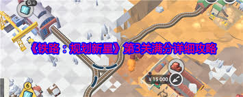 西藏铁路建设规划第33关的最佳策略分享：最有效的铁路建设顺序解析