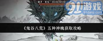鬼谷八荒五大神魄获取方法全解析与实用攻略分享
