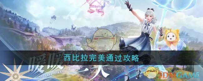 《无限暖暖》全面解析西比拉完美通关攻略技巧分享