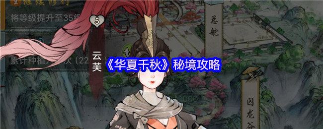 《华夏千秋》秘境全攻略：深入探秘与挑战的最佳指南