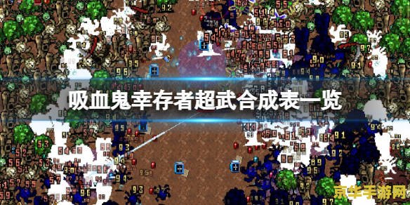 吸血鬼幸存者合成表及其深度解析：探索游戏中的合成机制与攻略技巧