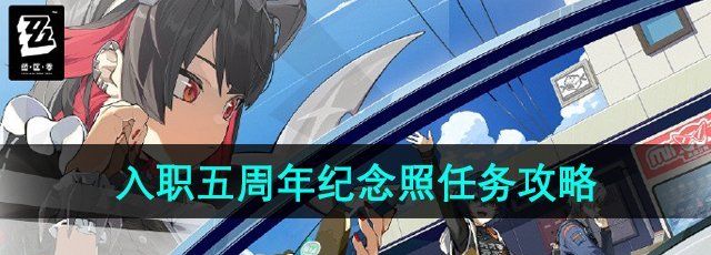 《绝区零》五周年入职纪念照任务详细攻略与注意事项分享