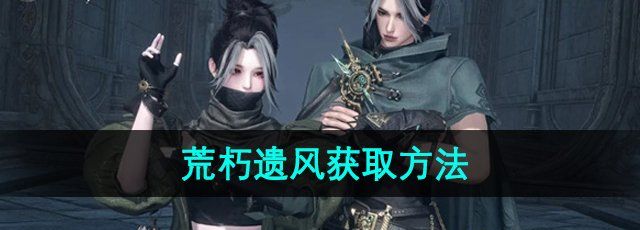 《逆水寒手游》中荒朽遗风的获取途径与方法详解
