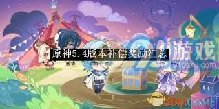 原神5.4版本更新解析：详细解读补偿奖励和全新更新内容一览