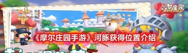 《摩尔庄园手游》河豚捕获技巧及详细位置指南分享
